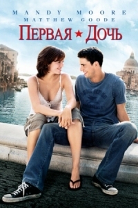 Постер Первая дочь (2004) (Chasing Liberty)