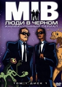 Постер Люди в черном (1997) (Men in Black: The Series)