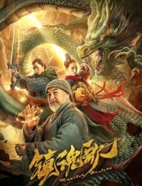 Постер Охотники на монстров (2020) (Zhen hun ge)