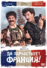 Постер Да здравствует Франция! (2013) (Vive la France)