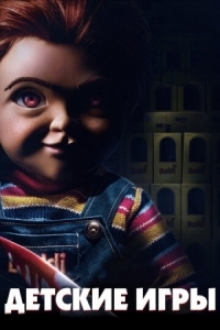 Постер Детские игры (2019) (Child's Play)