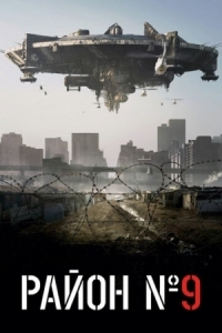Постер Район №9 (2009) (District 9)
