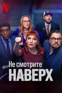 Постер Не смотрите наверх (2021) (Don't Look Up)