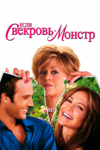 Постер Если свекровь - монстр… (2005) (Monster-in-Law)