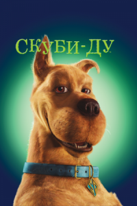 Постер Скуби-Ду (2002) (Scooby-Doo)