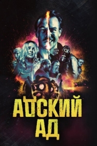 Постер Адский ад (2020) (Bloody Hell)