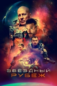 Постер Звездный рубеж (2020) (Cosmic Sin)