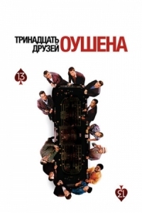 Постер Тринадцать друзей Оушена (2007) (Ocean's Thirteen)