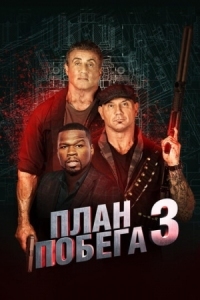 Постер План побега 3 (2018) (Escape Plan: The Extractors)