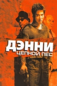 Постер Дэнни Цепной пес (2005) (Unleashed)