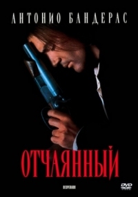 Постер Отчаянный (1995) (Desperado)