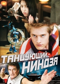 Постер Танцующий ниндзя (2010) (Dancing Ninja)