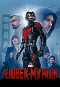 Постер Человек-муравей (2015) (Ant-Man)