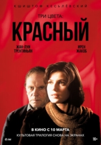 Постер Три цвета: Красный (1994) (Trois couleurs: Rouge)