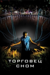 Постер Торговец сном (2008) (Sleep Dealer)