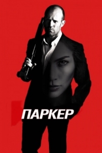 Постер Паркер (2012) (Parker)