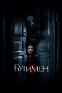 Постер Бугимен (2018) (Achoura)