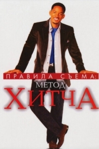 Постер Правила съема: Метод Хитча (2005) (Hitch)