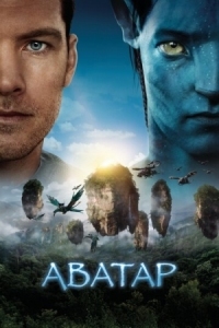 Постер Аватар (2009) (Avatar)