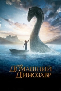 Постер Мой домашний динозавр (2007) (The Water Horse)