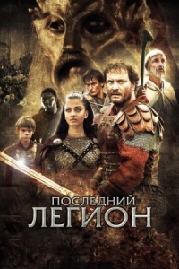 Постер Последний легион (2006) (The Last Legion)