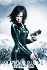 Постер Другой мир 2: Эволюция (2005) (Underworld: Evolution)