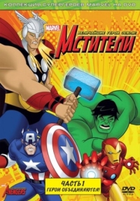 Постер Мстители: Величайшие герои Земли (2010) (The Avengers: Earth's Mightiest Heroes)