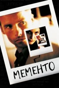 Постер Мементо (2000) (Memento)