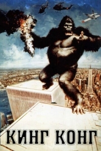 Постер Кинг Конг (1976) (King Kong)
