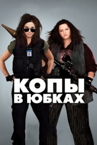 Постер Копы в юбках (2013) (The Heat)