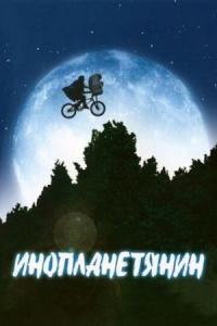 Постер Инопланетянин (1982) (E.T. the Extra-Terrestrial)