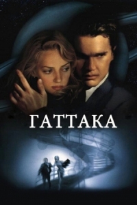 Постер Гаттака (1997) (Gattaca)