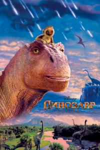 Постер Динозавр (2000) (Dinosaur)