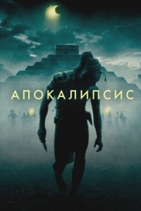 Постер Апокалипсис (2006) (Apocalypto)