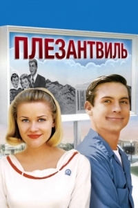 Постер Плезантвиль (1998) (Pleasantville)