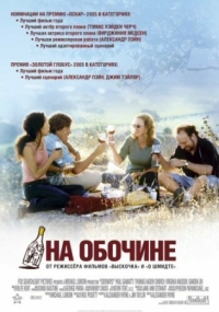 Постер На обочине (2004) (Sideways)