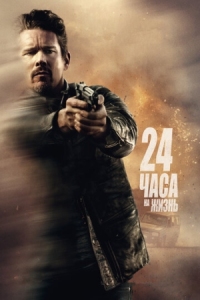 Постер 24 часа на жизнь (2017) (24 Hours to Live)