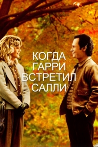 Постер Когда Гарри встретил Салли (1989) (When Harry Met Sally...)