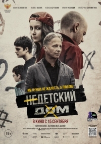 Постер Недетский дом (2021) 