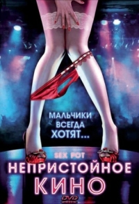 Постер Непристойное кино (2009) (Sex Pot)