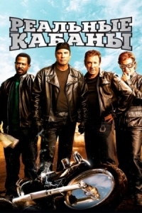 Постер Реальные кабаны (2007) (Wild Hogs)