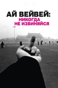 Постер Ай Вейвей: Никогда не извиняйся (2012) (Ai Weiwei: Never Sorry)