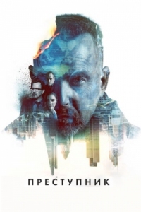 Постер Преступник (2015) (Criminal)