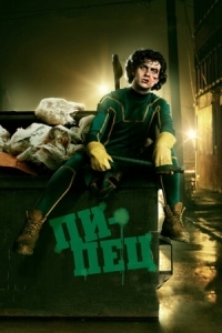 Постер Пипец (2010) (Kick-Ass)