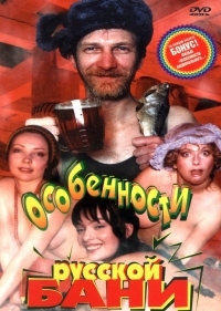 Постер Особенности русской бани (1999) 