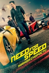 Постер Need for Speed: Жажда скорости (2014) (Need for Speed)