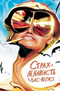 Постер Страх и ненависть в Лас-Вегасе (1998) (Fear and Loathing in Las Vegas)