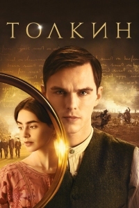 Постер Толкин (2019) (Tolkien)