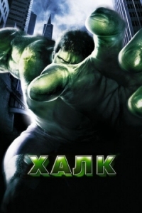 Постер Халк (2003) (Hulk)