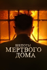 Постер Шепоты мертвого дома (2021) (What Josiah Saw)